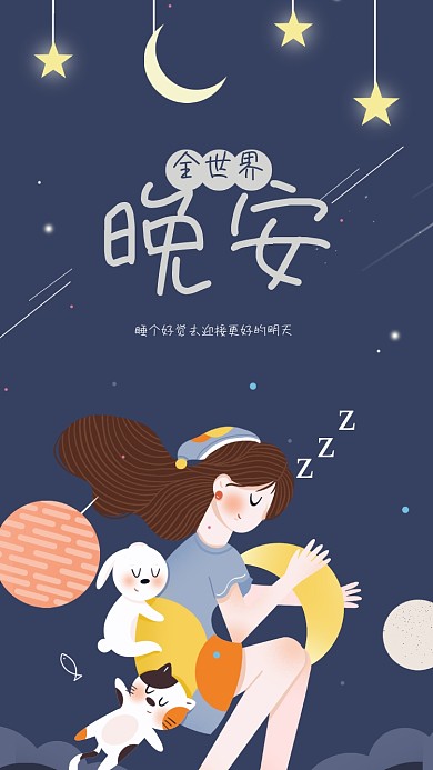 你好晚安晚安心语晚安好梦文章配图