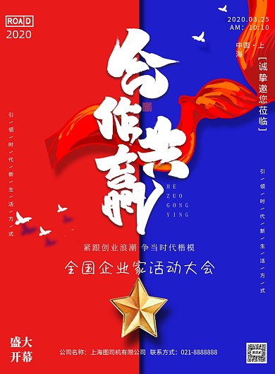 合作共赢企业家大会印刷海报