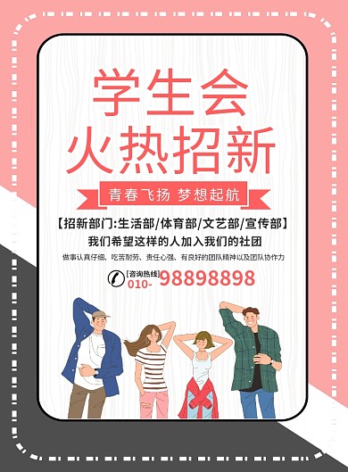 简约时尚学生会招募宣传广告印刷海报