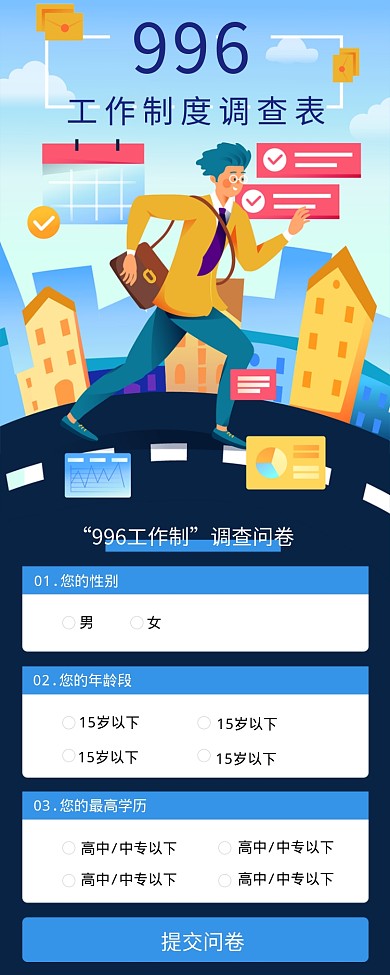 996工作制调查问卷海报