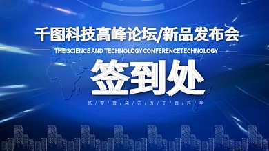 蓝色简约科技企业签到处签名墙背景展板设计