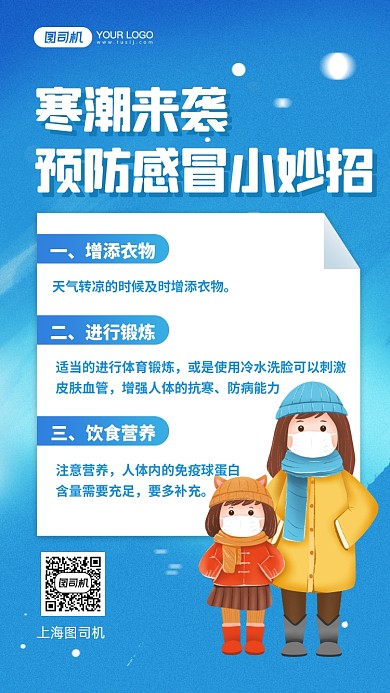 寒潮来袭预防感冒手机海报