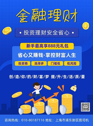 银行理财金融投资宣传印刷海报