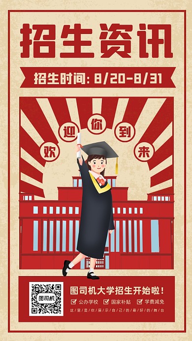 大学招生宣传红色简约海报
