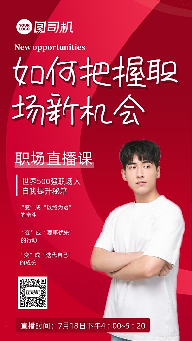 职场直播课邀请函时尚风手机海报