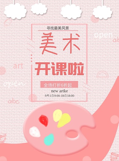 粉色美术开课海报模板