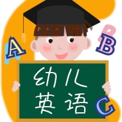 幼儿英语可爱插画公众号次图