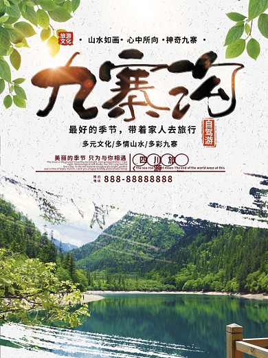 简约大气九寨沟旅游海报