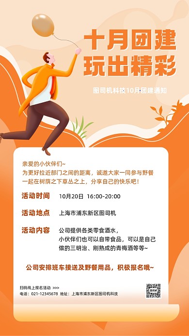 公司团建活动通知插画手机海报