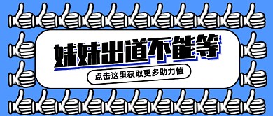 创意青春有你2女团出道公众号封面