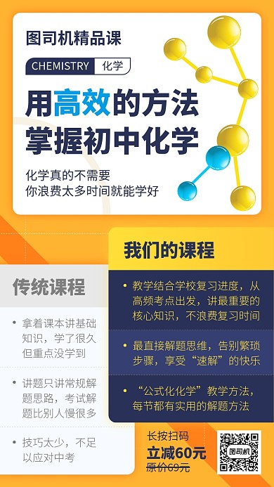 橙色简约化学高效学习课程手机宣传海报