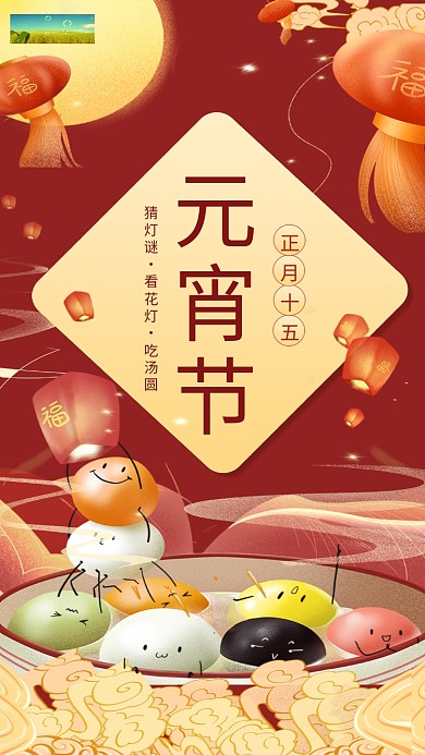 正月十五元宵节节日祝福手机海报