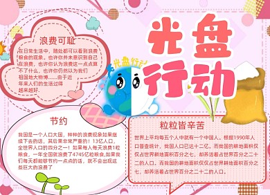 小学生光盘行动手抄报