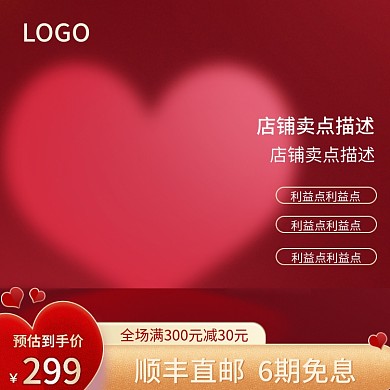 情人节价格腰带红色背景爱心主图直通车图