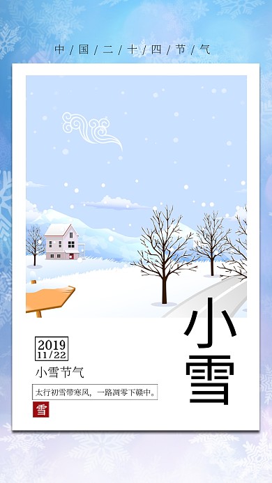 蓝色流行风节气小雪手机海报
