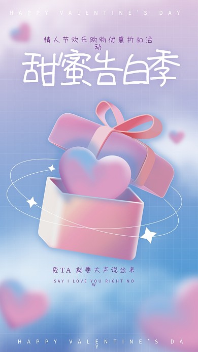 白色情人节恋爱交友海报