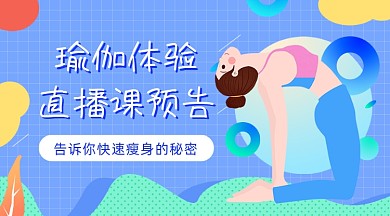 瑜伽体验直播课插画广告banner