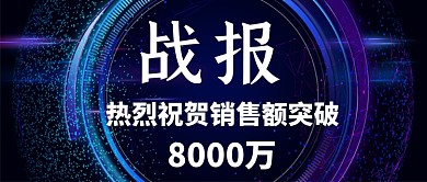 大气炫彩销售额战报通用公众号首图