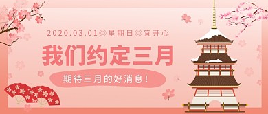我们约定3月期待三月的好消息微信公众号素材图片