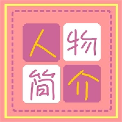 人物简介个人介绍公众号次图方形图封面