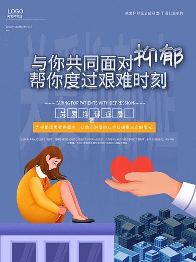 关爱抑郁症关爱健康心理咨询宣传海报