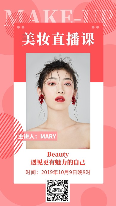 简洁美妆直播课手机海报模板