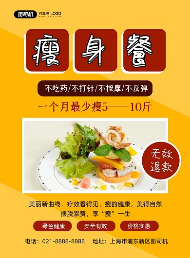 减肥餐黄色简约瘦身营养餐印刷海报