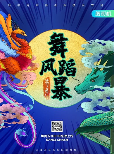 综艺国潮舞蹈风暴节目宣传海报