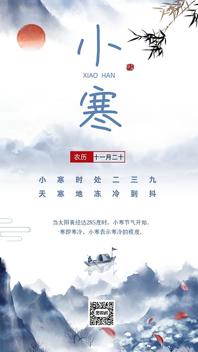 小寒节气水墨山水中国风手机海报