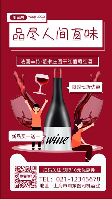 红酒促销插画风手机海报