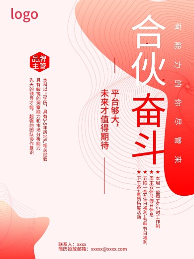 地产合伙奋斗招聘海报