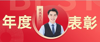 年度优秀员工表彰颁奖典礼公众号首图