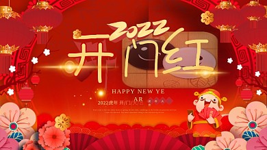 红色喜庆元旦春节开门红展板