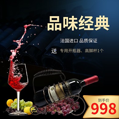 黑色红色金色法国进口红酒直通车
