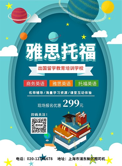 简约创意托福雅思培训学校招生宣传海报