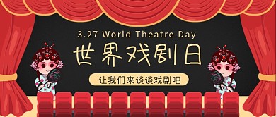 世界戏剧日公众号首图