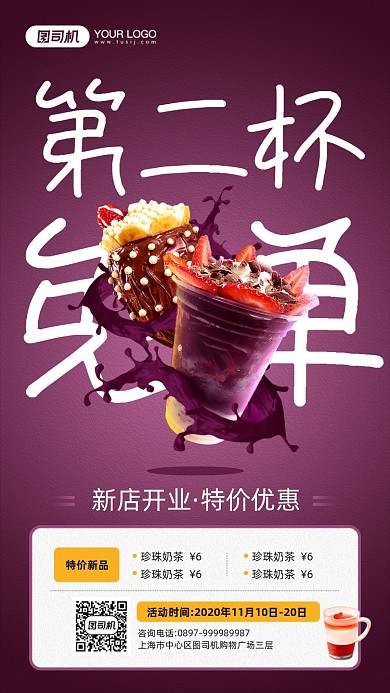 奶茶店开业新品免单宣传手机海报