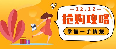 双十二抢购攻略公众号首图