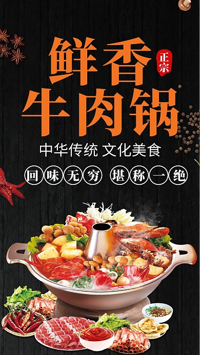 鲜香牛肉锅海报