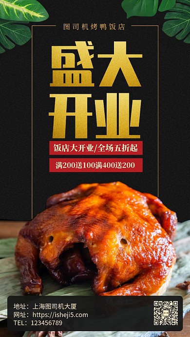 饭店烤鸭店盛大开业手机海报