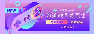 游戏设备淘宝电商banner图