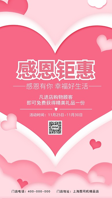 感恩钜惠粉色爱心宣传促销海报