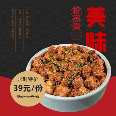 餐饮美食粉蒸肉饿了么主图