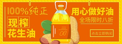 调和油淘宝电商banner图