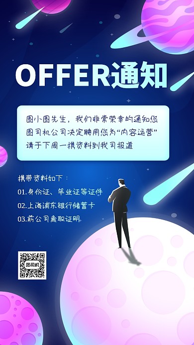 入职通知offer邀请函手机海报