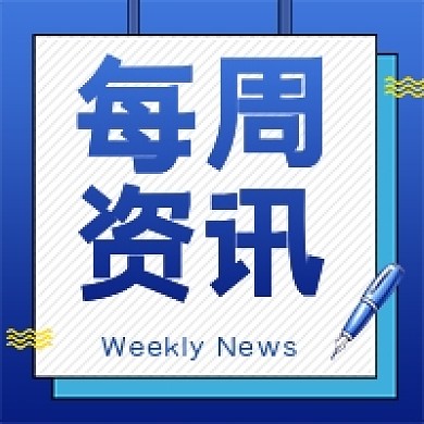 蓝色最新消息每周资讯热点新闻公众号次图