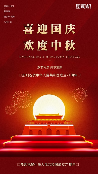 国庆中秋贺卡红色喜庆手机海报