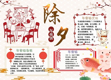 除夕年夜饭小报