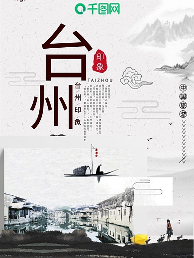 浙江台州印象旅游海报