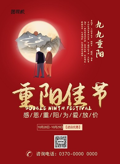 现代红色重阳节月亮老人毛笔字促销活动海报